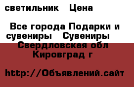 светильник › Цена ­ 1 418 - Все города Подарки и сувениры » Сувениры   . Свердловская обл.,Кировград г.